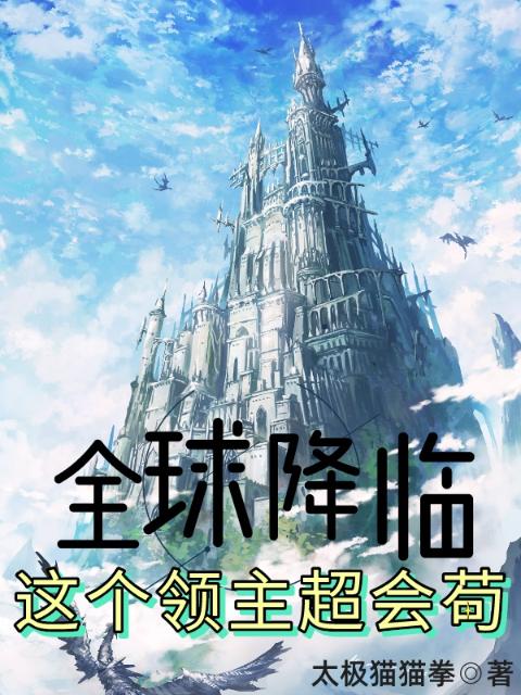 全球降临：这个领主超会苟