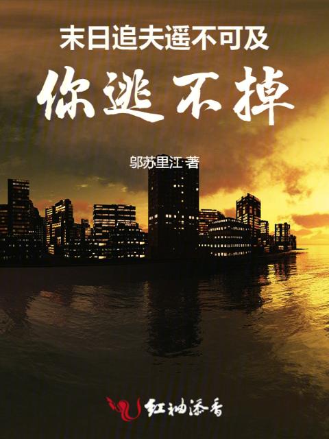 末日追夫遥不可及：你逃不掉