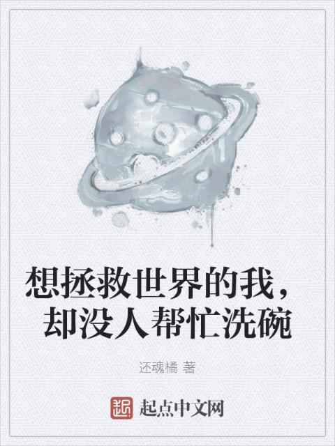 想拯救世界的我，却没人帮忙洗碗