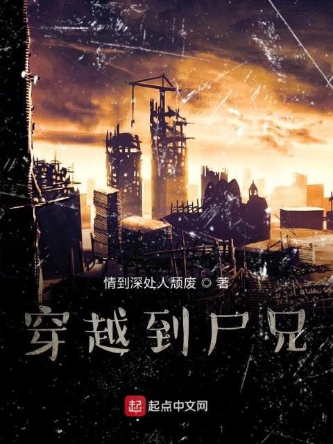 穿越到尸兄
