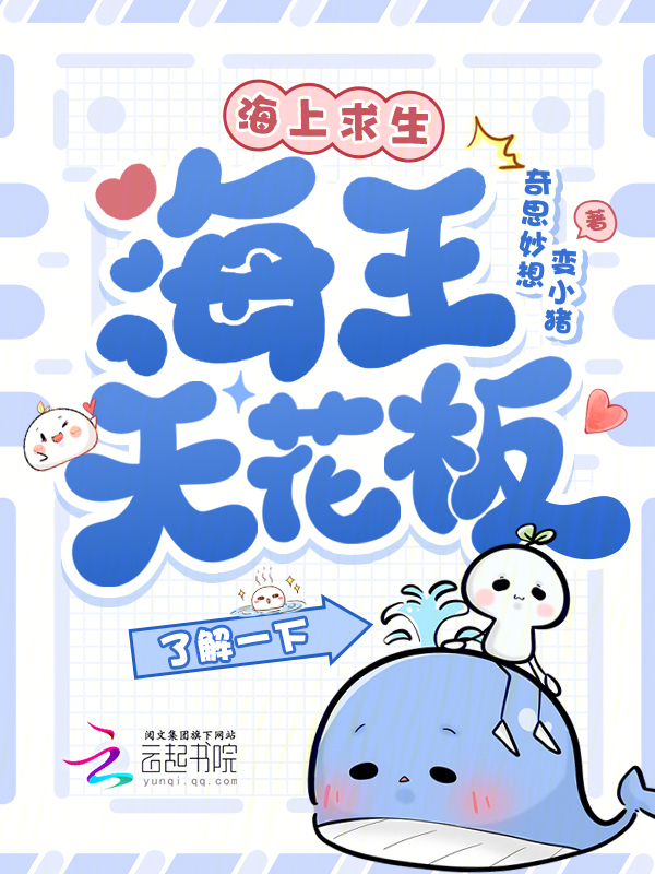 海上求生，海王天花板了解一下？