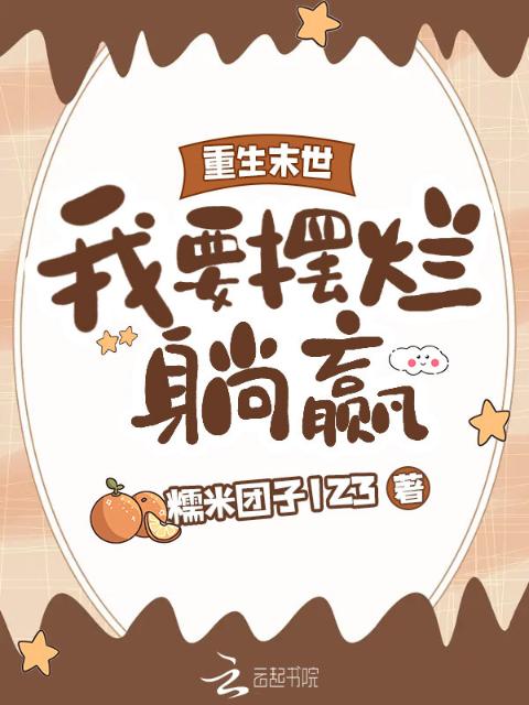 重生末世，我要摆烂躺赢