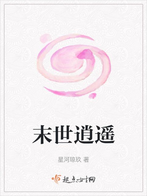 末世逍遥