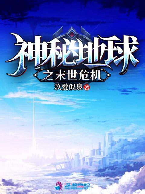 神秘地球之末世危机