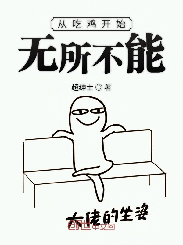 从吃鸡开始无所不能