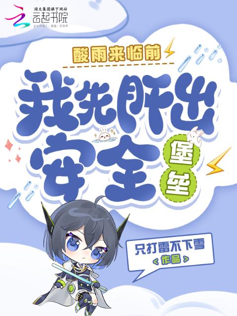 酸雨来临前，我先肝出安全堡垒