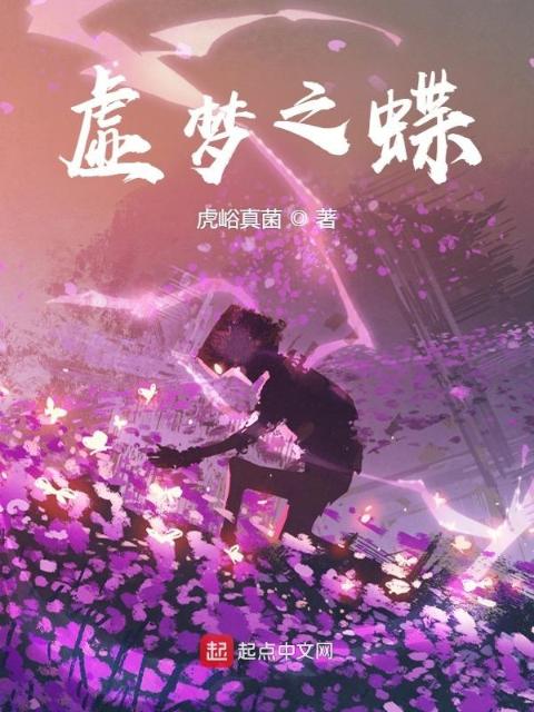 虚梦之蝶