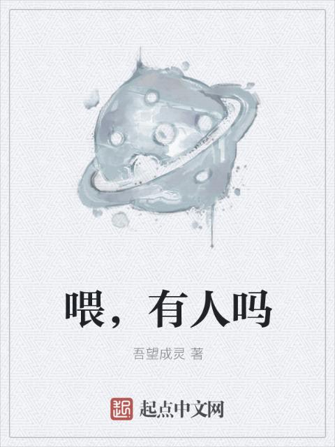 喂，有人吗