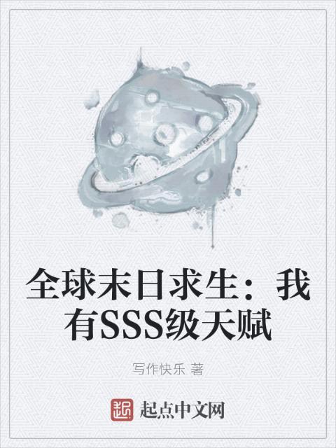 全球末日求生：我有SSS级天赋