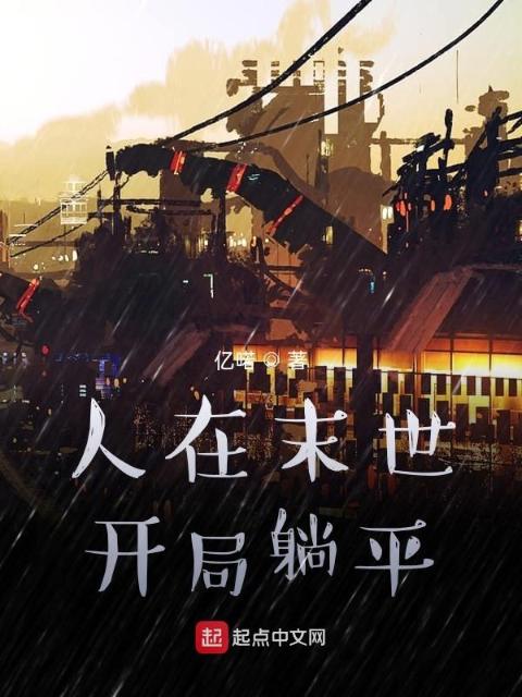 人在末世，开局躺平