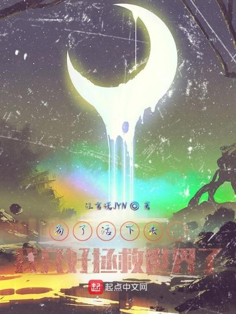 为了活下去，我只好拯救世界了