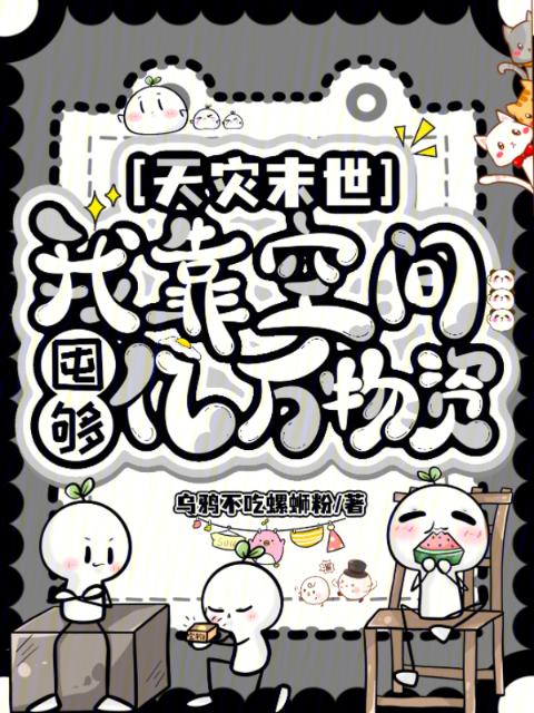 天灾末世：我靠空间囤够亿万物资