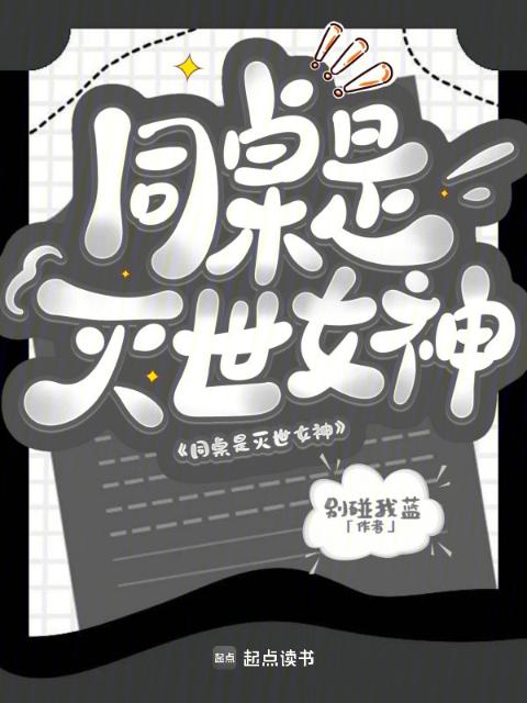 同桌是灭世女神