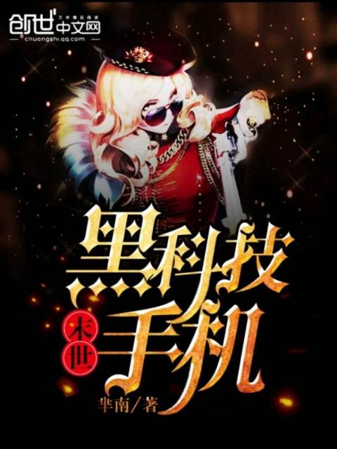 末世黑科技手机