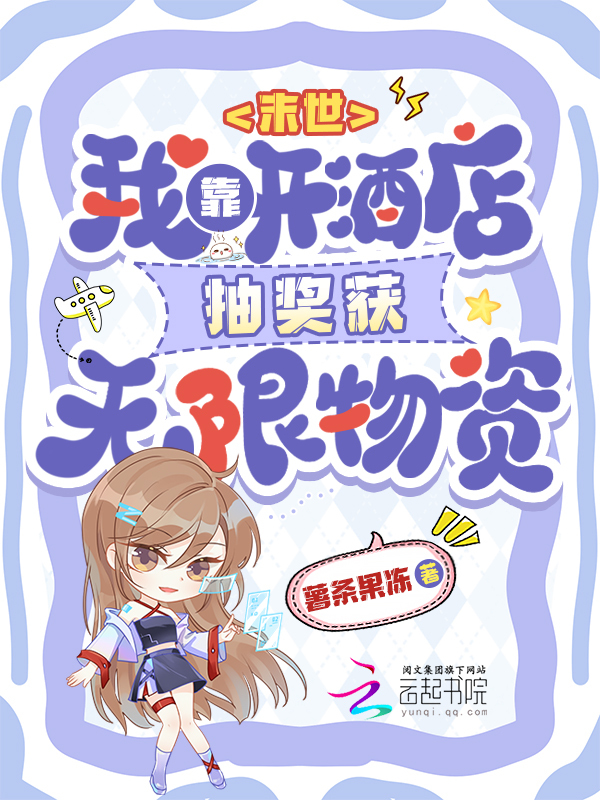 末世：我靠开酒店抽奖获无限物资