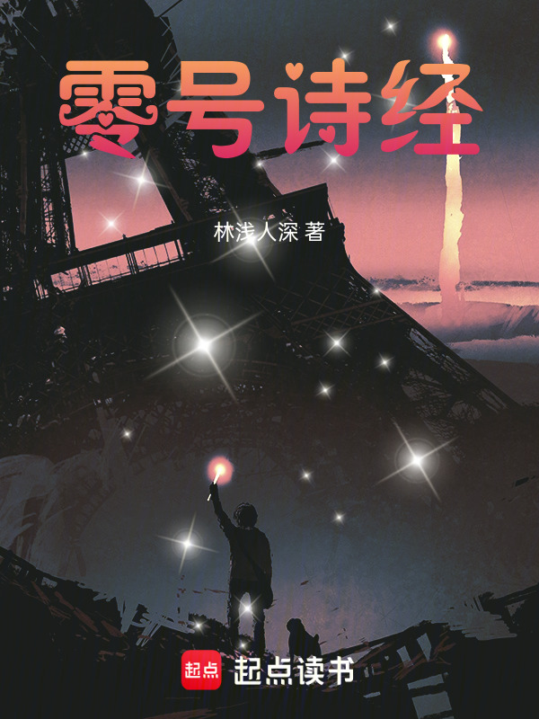 零号诗经