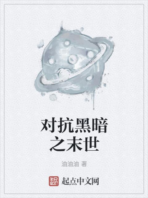 对抗黑暗之末世