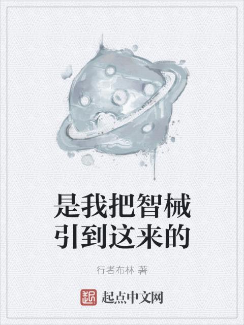 是我把智械引到这来的