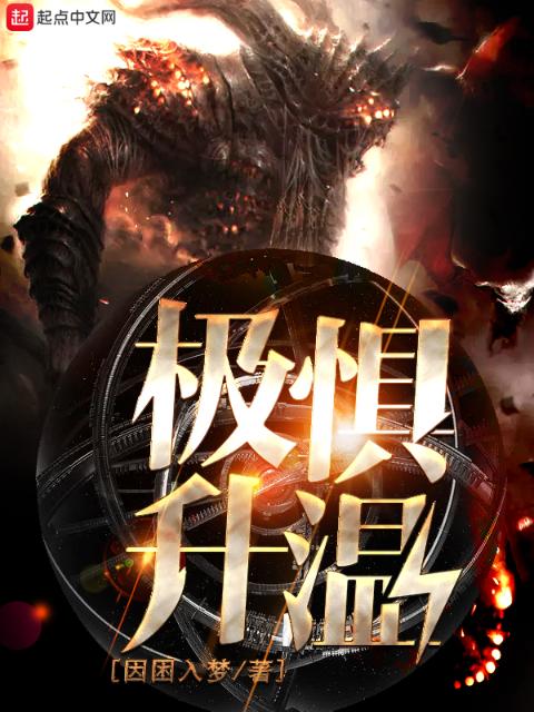 极惧升温