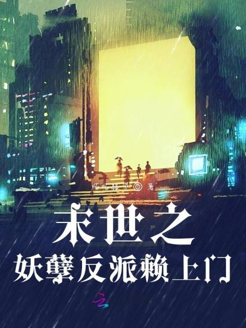 末世之妖孽反派赖上门