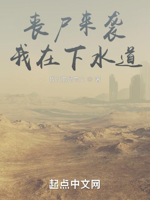 丧尸来袭，我在下水道躺平