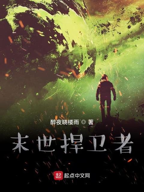 末世捍卫者