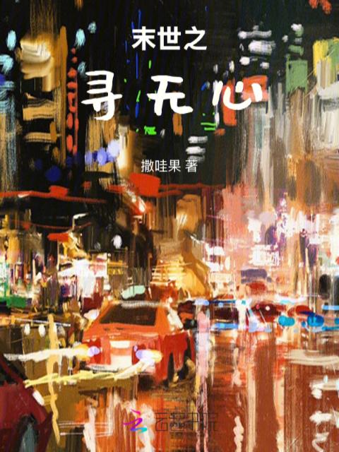 末世之寻无心