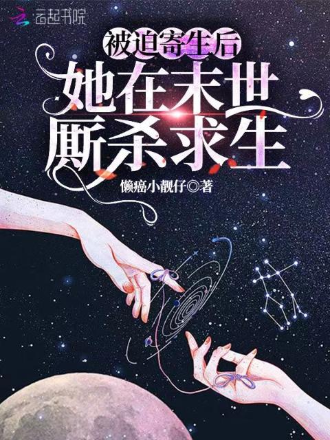 被迫寄生后，她在末世厮杀求生