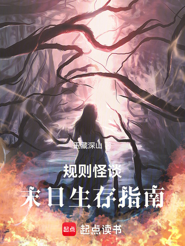规则怪谈：末日生存指南