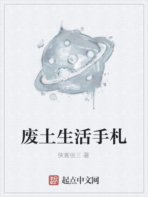 废土生活手札
