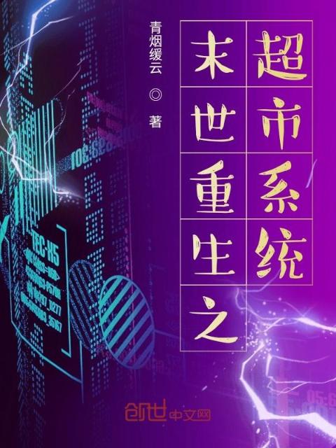 末世重生之超市系统