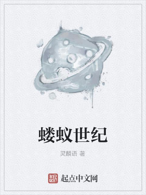 蝼蚁世纪