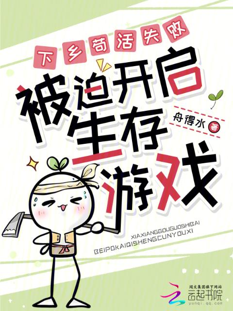 下乡苟活失败，被迫开启生存游戏