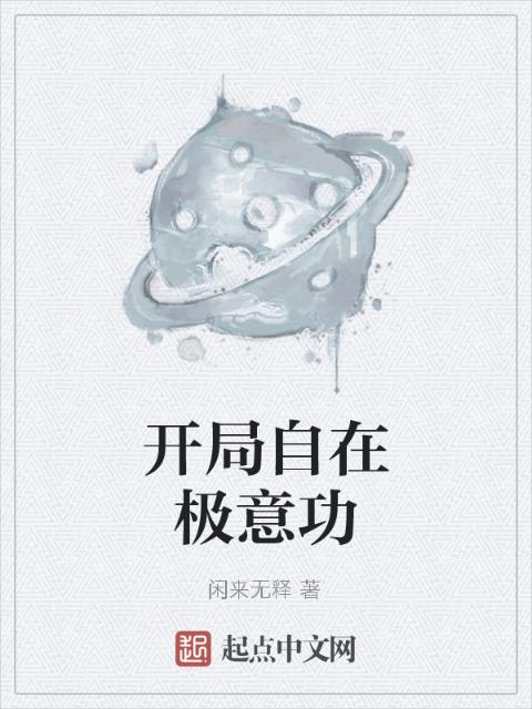 开局自在极意功