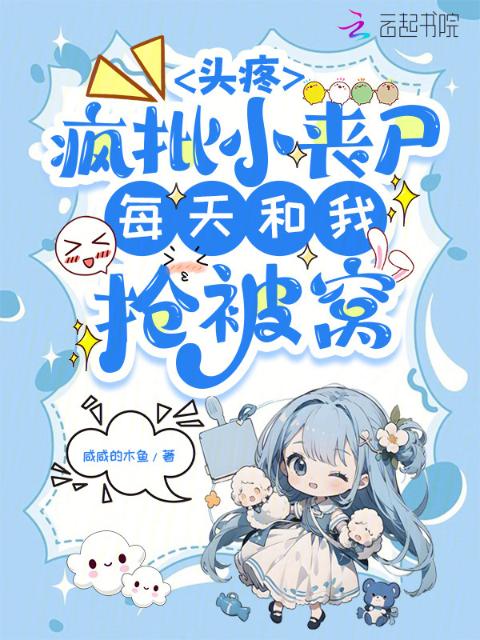 头疼，疯批小丧尸每天和我抢被窝