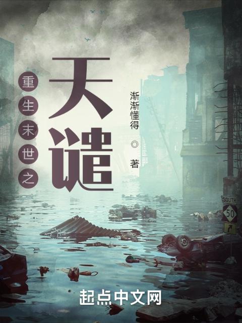 重生末世之天谴