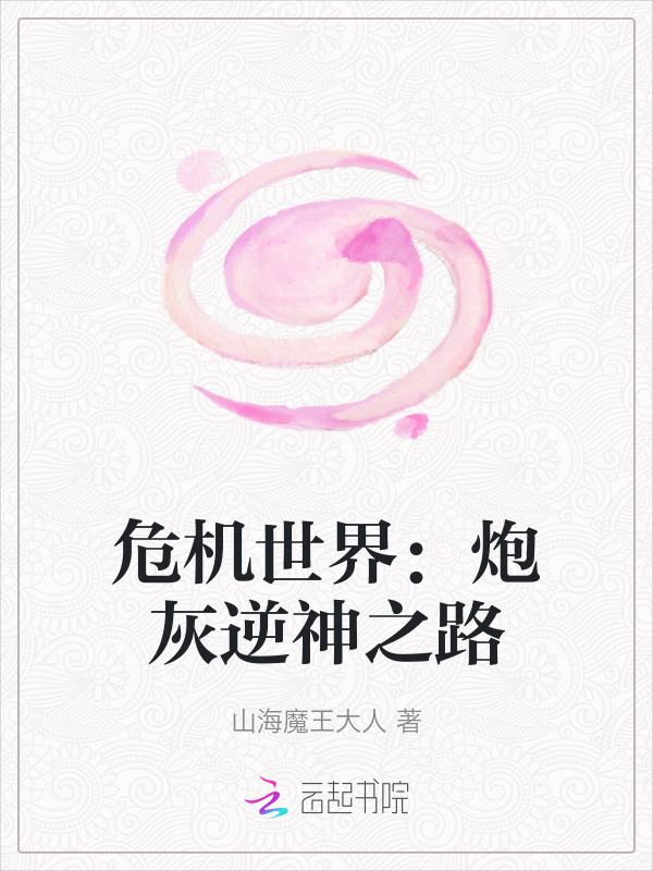危机世界：炮灰逆神之路