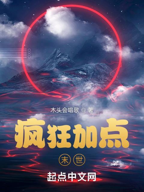 疯狂加点末世