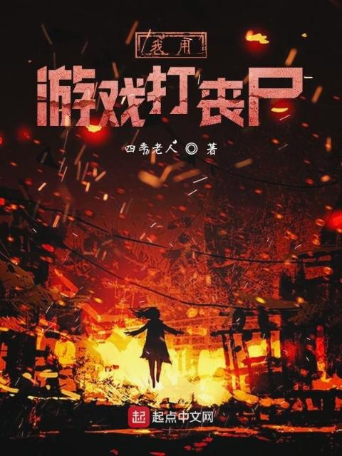 我用游戏打丧尸