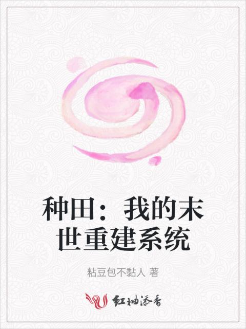 种田：我的末世重建系统