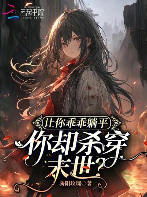 让你乖乖躺平，你却杀穿末世？