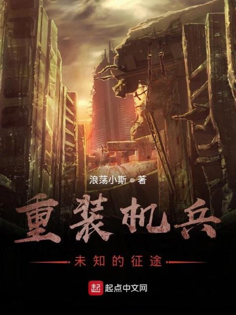 重装机兵，未知的征途