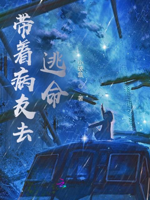 带着病友去逃命
