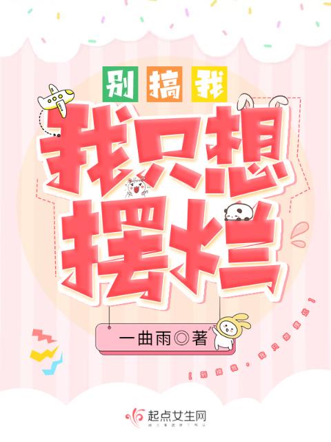 别搞我，我只想摆烂