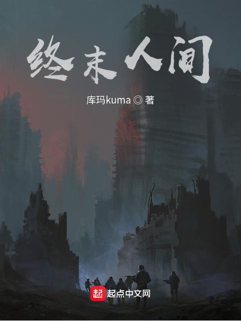 终末人间