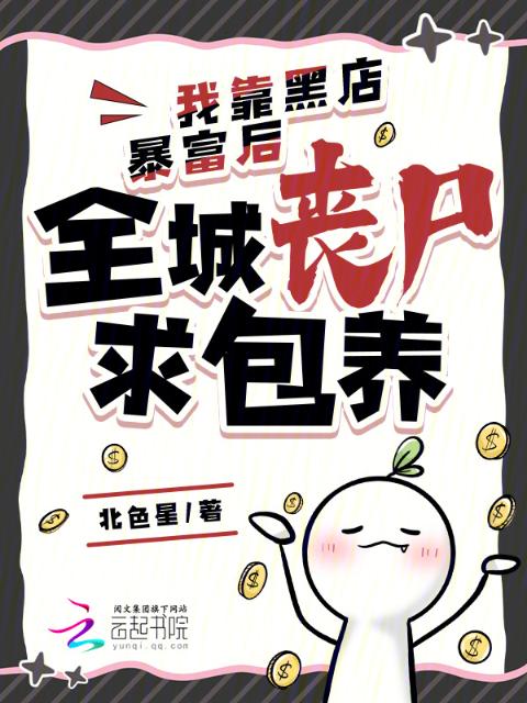 我靠黑店暴富后，全城丧尸求包养