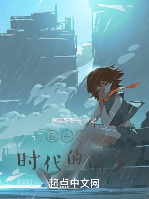 我在末法时代的前夕