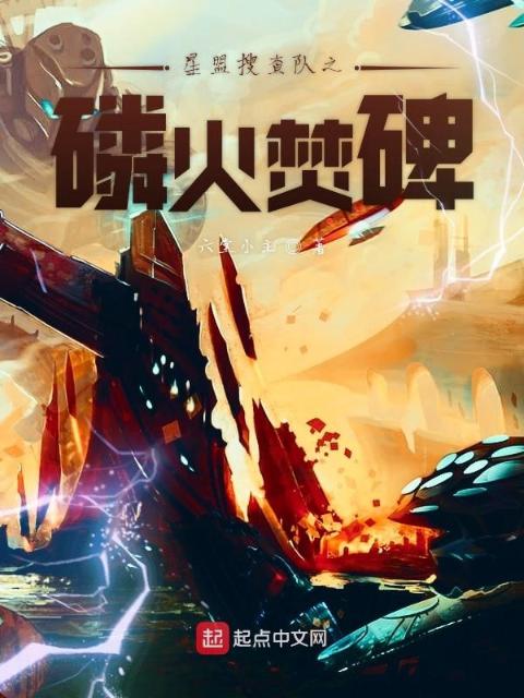 星盟搜查队之磷火焚碑