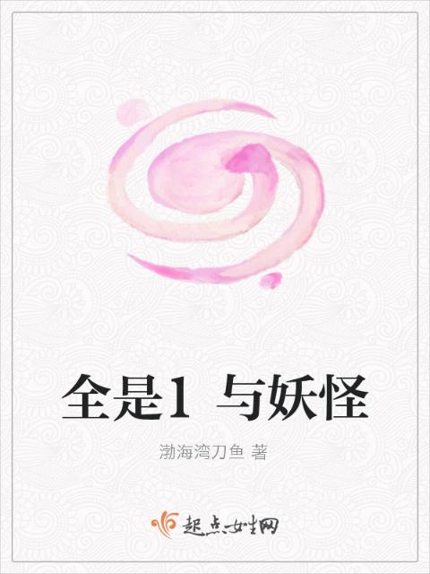 全是1与妖怪