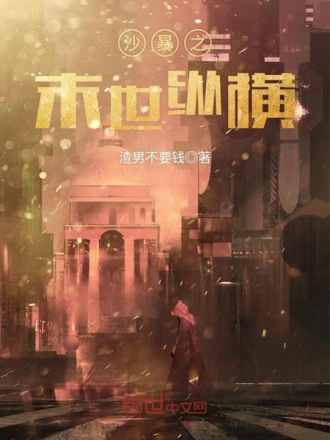 沙暴之末世纵横